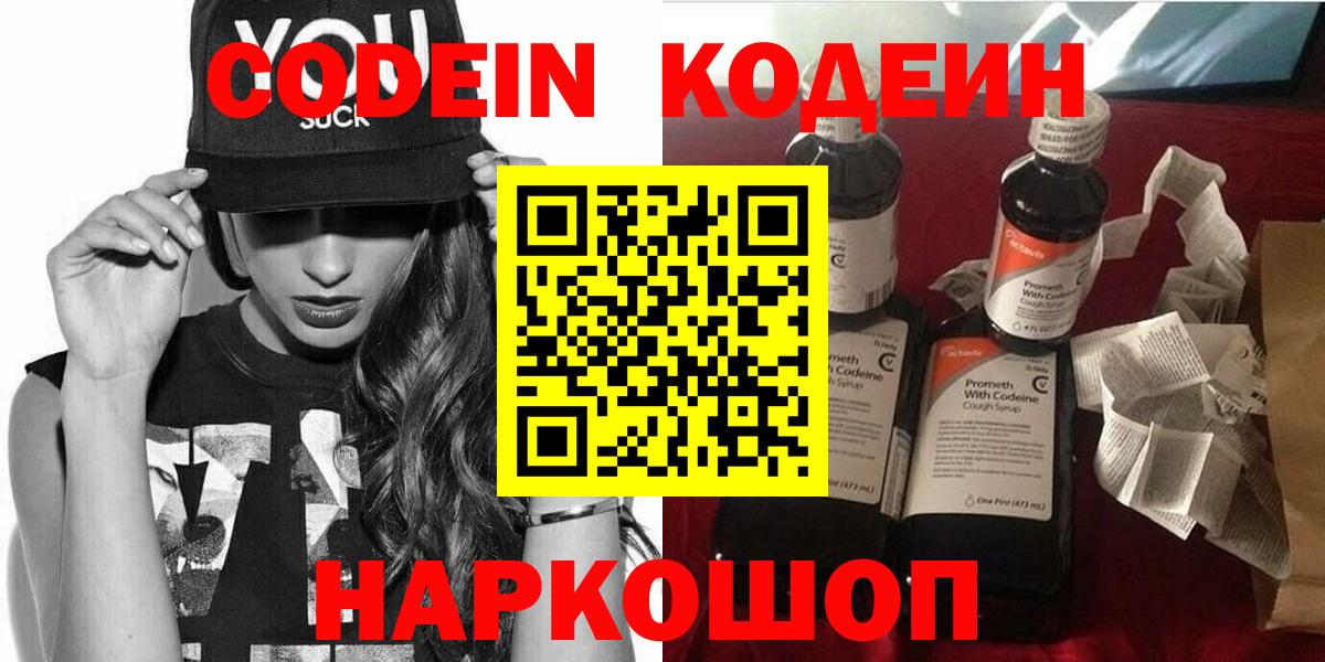 Codein напиток Lean (лин) Миллерово