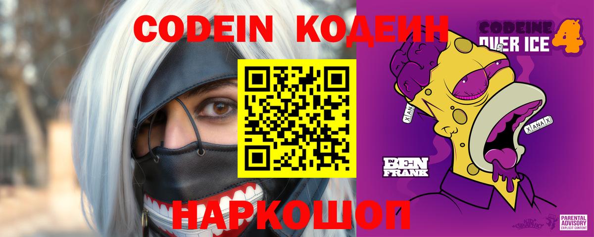 Codein напиток Lean (лин)  Вход с VPN  Миллерово 